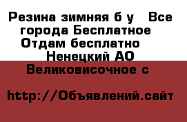 Резина зимняя б/у - Все города Бесплатное » Отдам бесплатно   . Ненецкий АО,Великовисочное с.